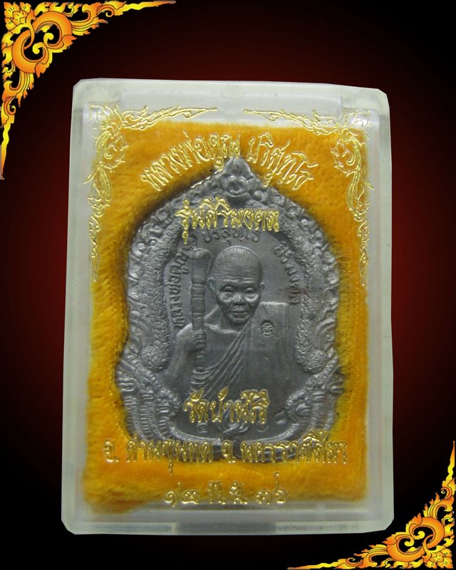 หลวงพ่อคูณ รุ่น สิริมงคล (ตะกั่ว)