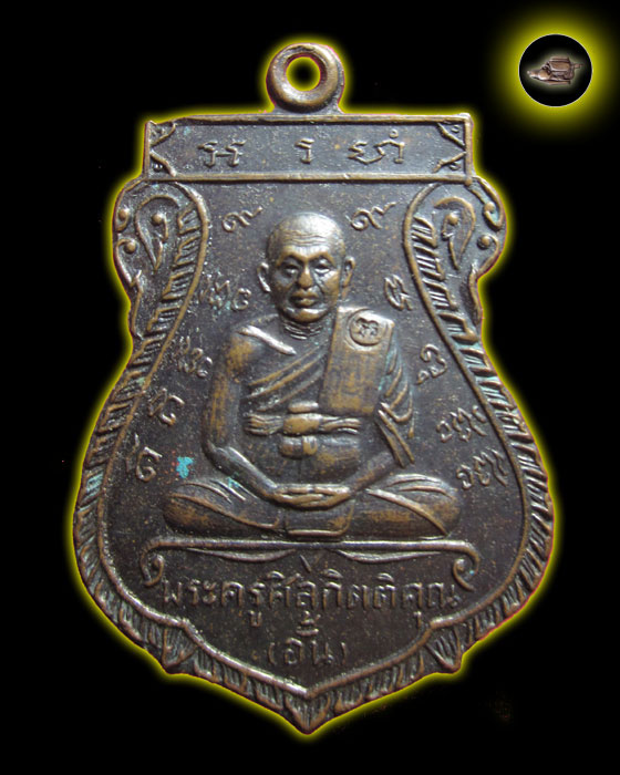 พระครูศิลกิตติคุณ (อั้น) วัดพระญาติการาม จังหวัดอยุธยา