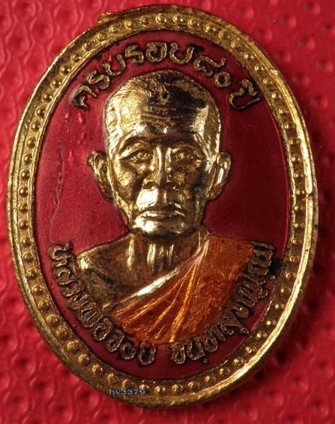 เหรียญปลอดภัย ครบรอบ ๘๐ ป๊ เหรียญหลวงพ่อจ้อย 