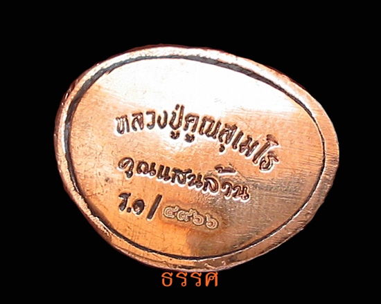 กริ่งคูณแสนล้าน หลวงพ่อคูณ สุเมโธ อุดรธานี ปี๒๕๕๕ (๔๙๖๖)