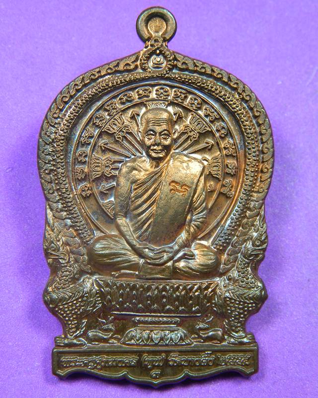 เหรียญนั่งพานหลวงปู่หุน วัดบางผึ้ง 