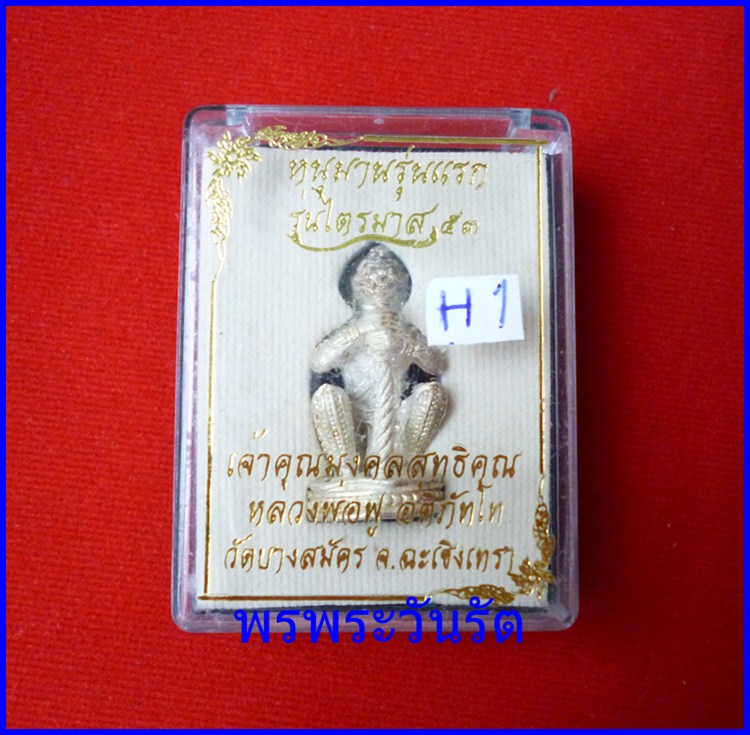 หนุมานไตรมาส 53 ชุบเงิน ล.พ.ฟู อติภัทโท วัดบางสมัคร ฉะเชิงเทรา h1