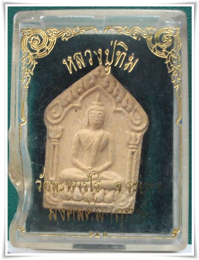 พระขุนแผนผงพรายกุมาร วัดละหารไร่ รุ่นมงคลศิลาฤกษ์ ตะกรุดเงิน ปี 37