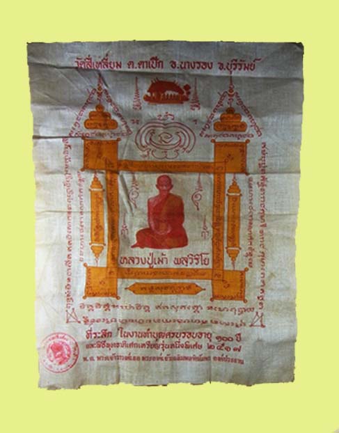 ผ้ายันต์รุ่นแรก หลวงปู่เม้า วัดสี่เหลี่ยม อ.นางรอง จ.บุรีรัมย์ ตรายางวัดเดิมๆ