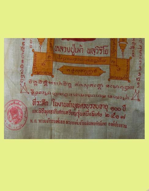 ผ้ายันต์รุ่นแรก หลวงปู่เม้า วัดสี่เหลี่ยม อ.นางรอง จ.บุรีรัมย์ ตรายางวัดเดิมๆ