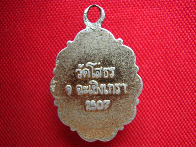 ล็อกเก็ตหลวงพ่อโสธร วัดโสธร ฉะเชิงเทรา ปี 2507 เก่าน่าบูชา