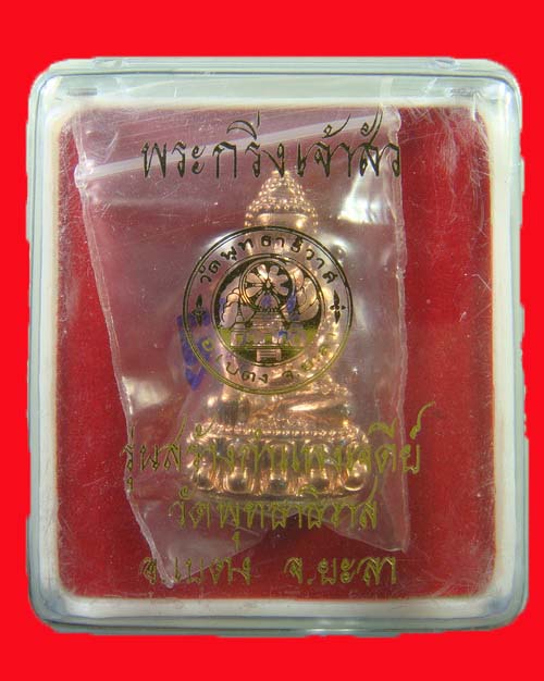 พระกริ่งเจ้าสัวเบตง รุ่นสร้างกำแพงเจดีย์ ปี พ.ศ. 2548 เนื้อสัตตะโลหะ