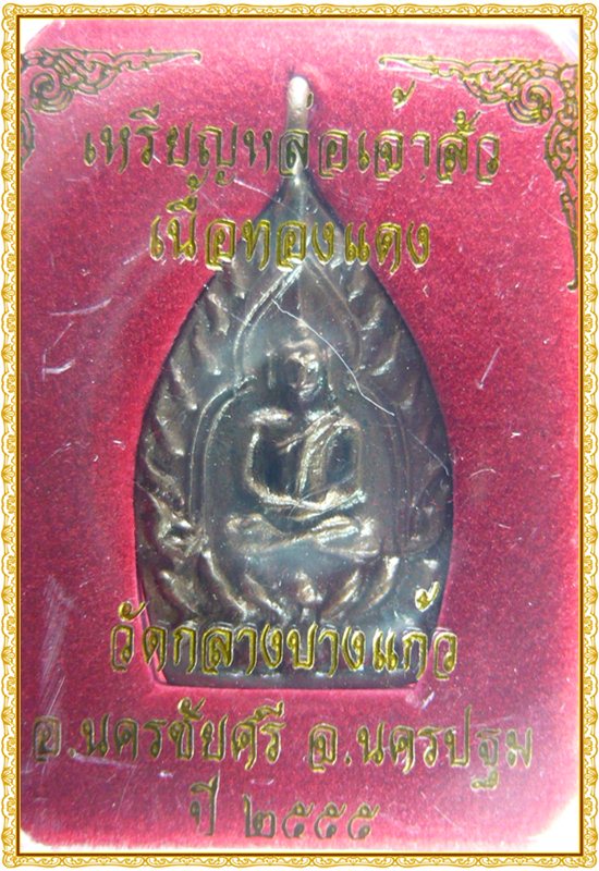 เหรียญเจ้าสัว รุ่น 3 วัดกลางบางแก้ว เนื้อทองแดง