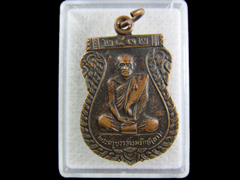 เหรียญพระครูบวรธรรมรักษ์ (ภา) วัดบางโพโอมาวาส กทม. ปี๓๒..เริ่ม20บาท/.(25/กพ.--11)