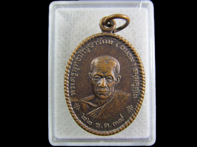 เหรียญหลวงพ่อถนอม วัดพระแท่นศิลาอาสน์ ลับแล อุตรดิตถ์.เริ่ม20บาท/.(25/กพ.--13)