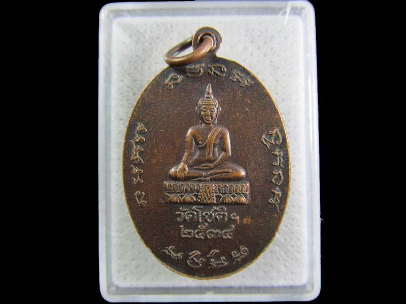 เหรียญพระครูสุนทรธรรมรัต(หลวงพ่อไซร)วัดโชติฯ ดำเนินสะดวก ราชบุรี.เริ่ม20บาท/.(25/กพ.--14)