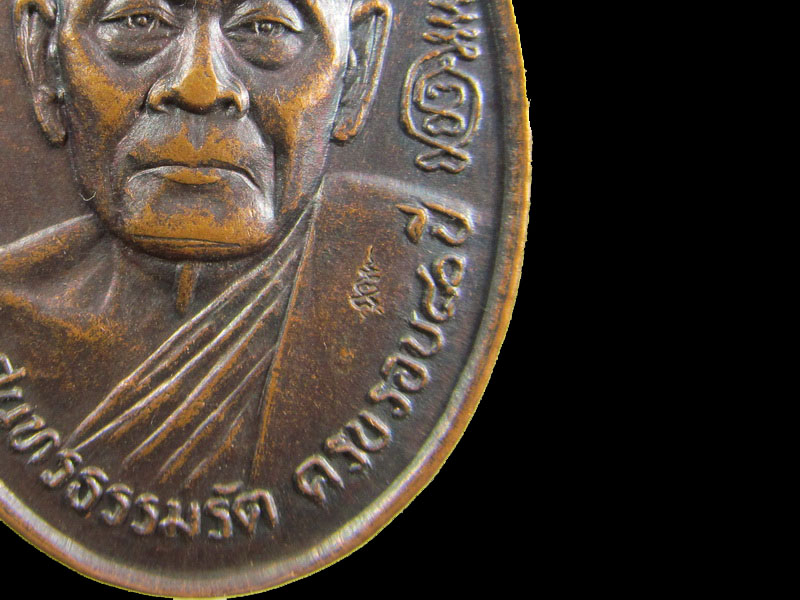 เหรียญพระครูสุนทรธรรมรัต(หลวงพ่อไซร)วัดโชติฯ ดำเนินสะดวก ราชบุรี.เริ่ม20บาท/.(25/กพ.--14)