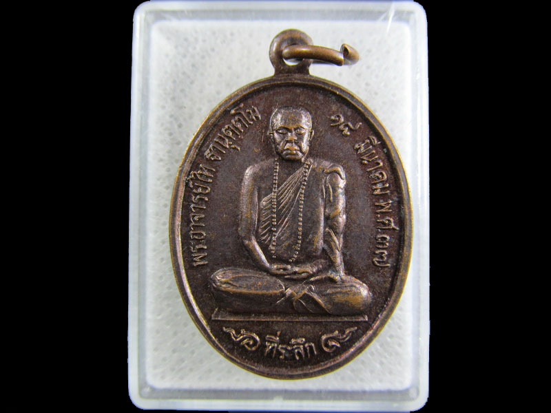 เหรียญพระอาจารย์ไท เมตตามหาลาภ วัดเขาพุนก ราชบุรี.เริ่ม20บาท/.(25/กพ.--20)