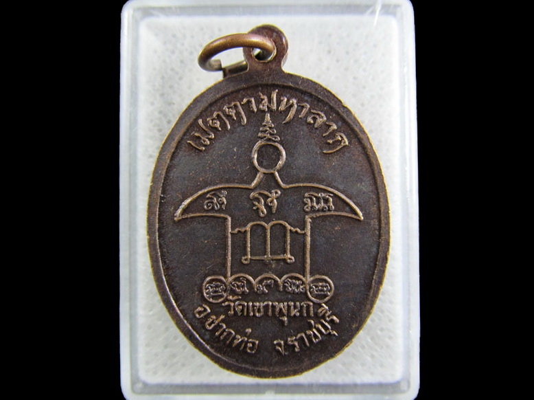 เหรียญพระอาจารย์ไท เมตตามหาลาภ วัดเขาพุนก ราชบุรี.เริ่ม20บาท/.(25/กพ.--20)