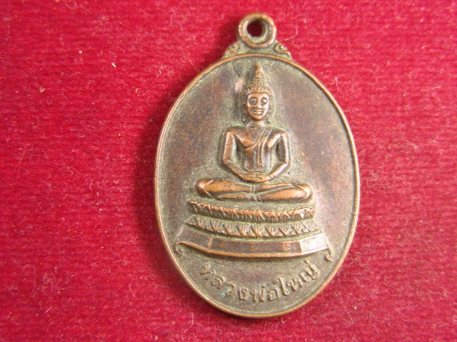 "จ่าสันต์" แดงเคาะเดียว/เหรียญหลวงพ่อใหญ่  รุ่น ๑  วัดลาดไพรจิตร  ปราจีนบุรี