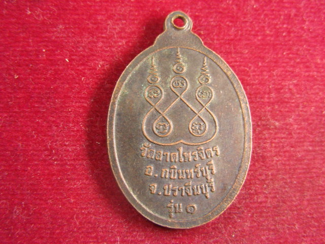 "จ่าสันต์" แดงเคาะเดียว/เหรียญหลวงพ่อใหญ่  รุ่น ๑  วัดลาดไพรจิตร  ปราจีนบุรี