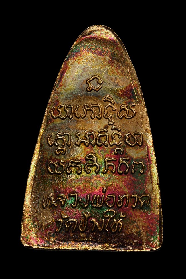 หลังเตารีดหลวงปู่ทวดปี24 กะหลั่ยทอง