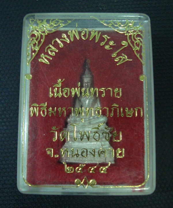 หลวงพ่อพระใส จ.หนองคาย
