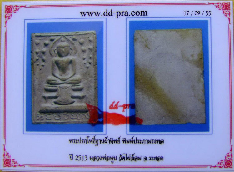 บัตรรับประกันพระแท้