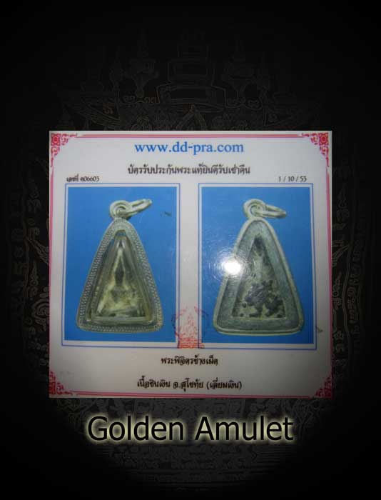เครื่องรางล้ำค่า - พระพิจิตรข้างเม็ด กรุเขาพนมเพลิง