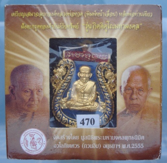 เหรียญเสมาฉลุหลวงพ่อทวด (พิมพ์หน้าเลื่อน) "รุ่นกิตติคุณมหามงคล"