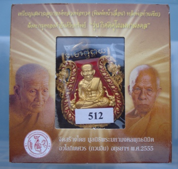 เหรียญเสมาฉลุหลวงพ่อทวด (พิมพ์หน้าเลื่อน) "รุ่นกิตติคุณมหามงคล"