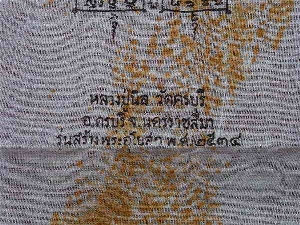 ผ้ายันต์รอยเท้าเหยียบสด หลวงปู่นิล อิสสริโก .วัดครบุรี อ.ครบุรี จ.นครราชสีมา สภาพเดิมบูชา..(ขนาด 7.5