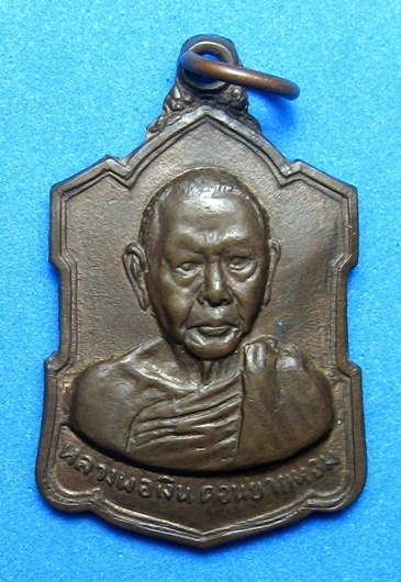 เหรียญหลวงพ่อเงินหลังลายเฃ็นต์ปี09