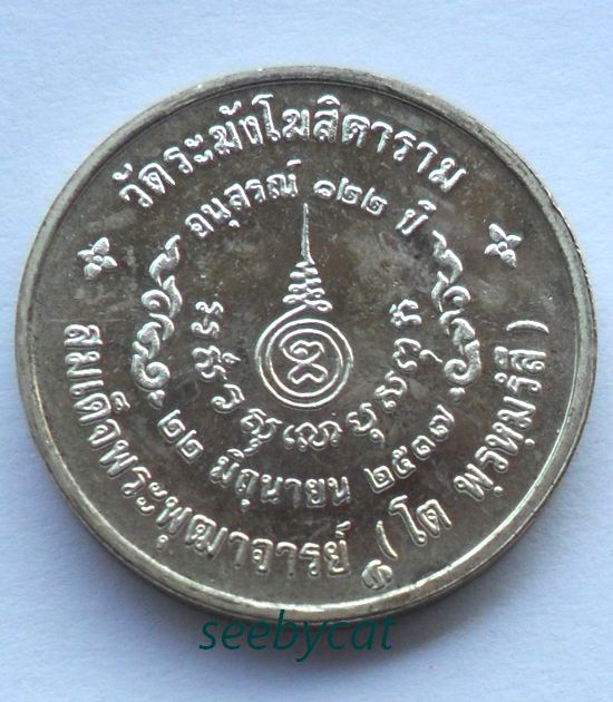 เหรียญสมเด็จพุฒาจารย์โตวัดระฆัง รุ่น122 ปี พิมพ์เล็ก ปี 2537 เนื้อเงิน ซองเดิม