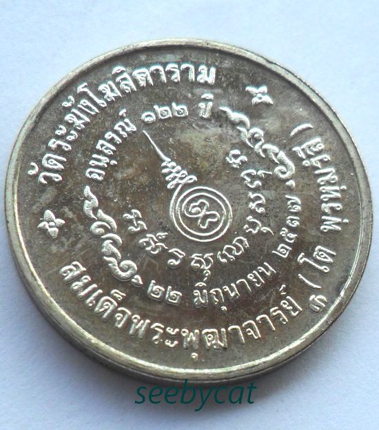 เหรียญสมเด็จพุฒาจารย์โตวัดระฆัง รุ่น122 ปี พิมพ์เล็ก ปี 2537 เนื้อเงิน ซองเดิม