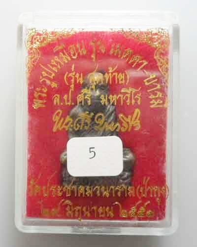 หลวงปู่ศรี มหาวีโร รุ่นสุดท้าย วัดประชาคมวนาราม(ป่ากุง)