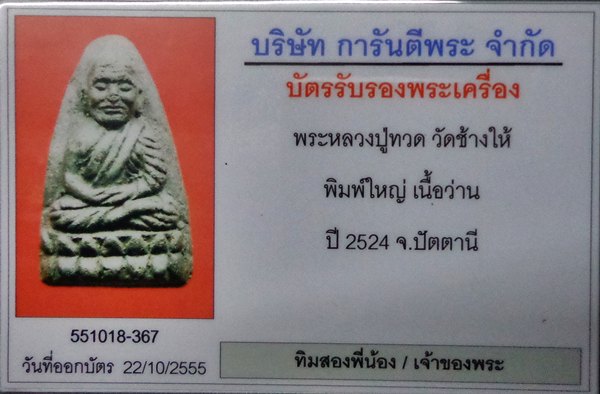 หลวงปู่ทวด วัดช้างให้ พิมพ์ใหญ่ เนื้อว่าน ๒๕๒๔  # ๒