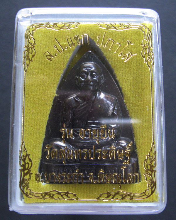 เหรียญเตารีด(รุ่นแรก) รุ่นอายุยืน หลวงปู่แขก ปภาโส เนื้อนวะโลหะ สร้าง499เหรียญ