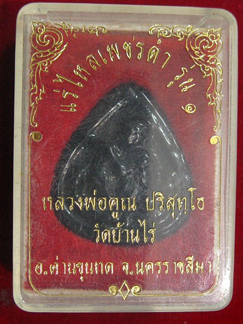 รูปเหมือนแร่ไหลเพชรดำรุ่น๑ หลวงพ่อคูณ ปริสุทโธ วัดบ้านไร่