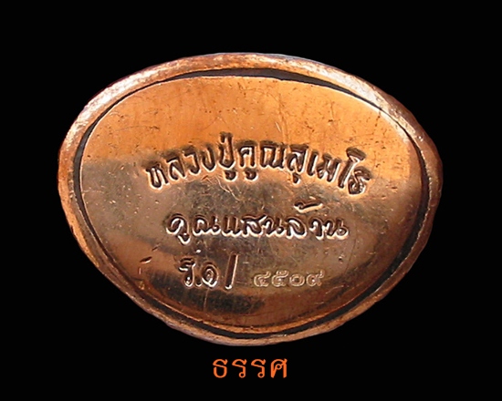 กริ่งคูณแสนล้าน หลวงพ่อคูณ สุเมโธ อุดรธานี ปี๒๕๕๕ (๔๕๐๙)