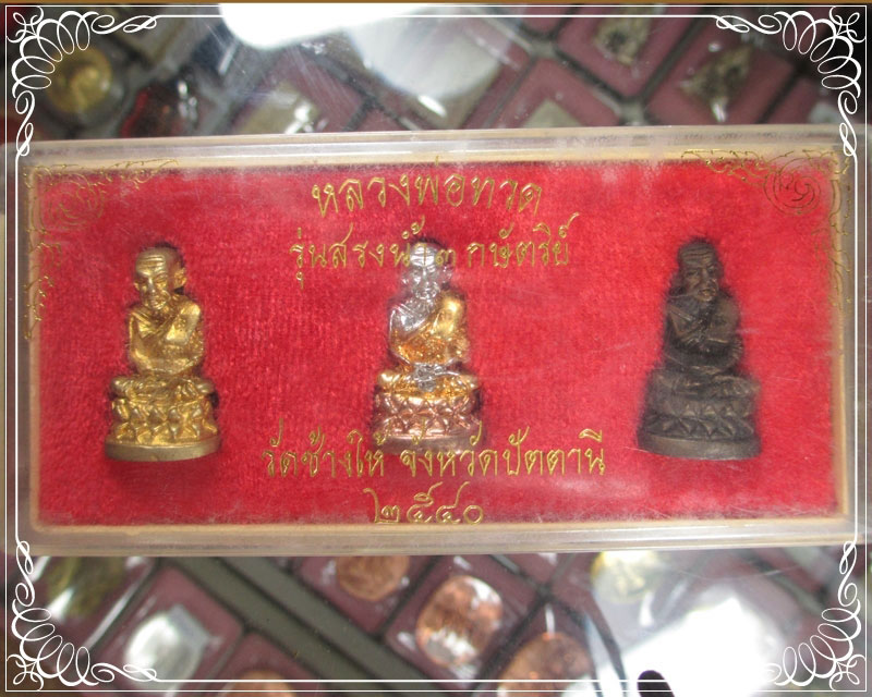 หลวงพ่อทวดบัวรอบรุ่นสรงน้ำ ๓ กษัตริย์