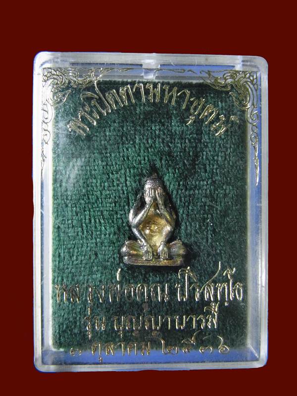 ปิดตา หลวงพ่อคูณ รุ่นบุญญาบารมี เนื้อเงินพร้อมกล่องเดิมๆๆ