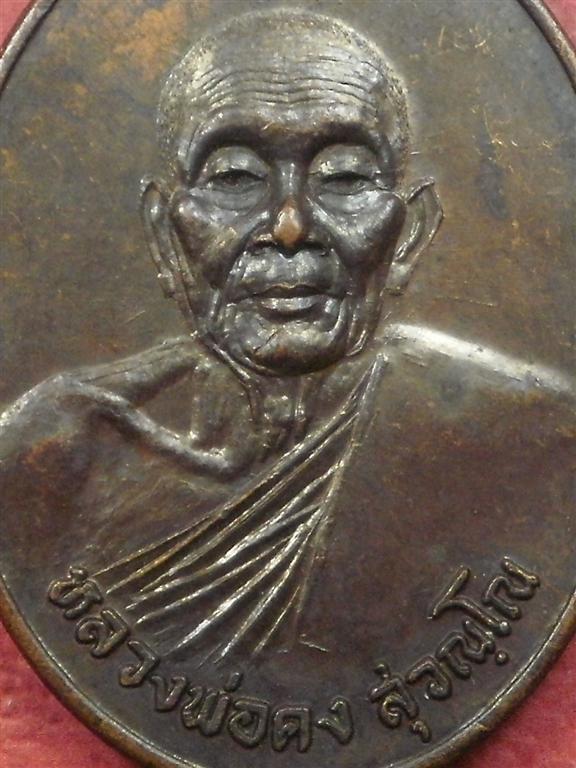 เหรียญหลวงพ่อคง วัดวังสรรพรส ปี 2521 รุ่นธนาคารศรีนคร สภาพสวยเดิมๆน่าสะสมบูชา