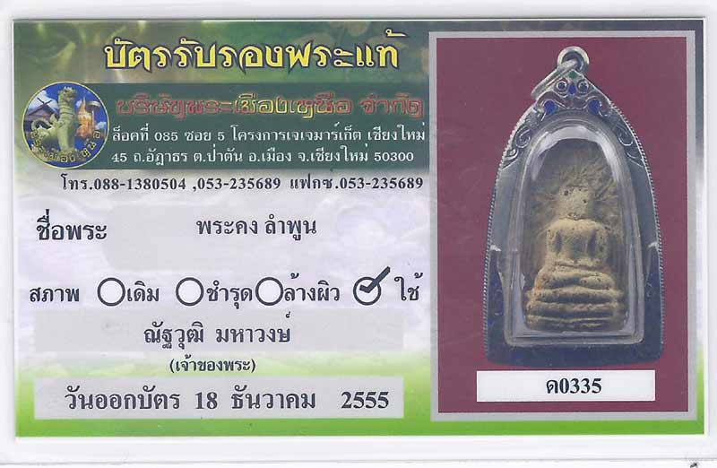 พระคง ลำพูน