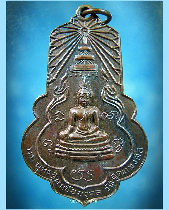 เหรียญพระพุทธอุดมชัยมงคล วัดอุดมมงคล (เขาน้อย) จ.กาญจนบุรี
