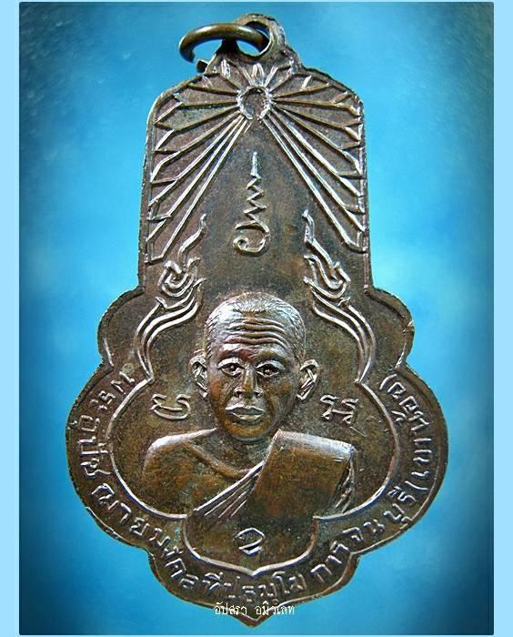 เหรียญพระพุทธอุดมชัยมงคล วัดอุดมมงคล (เขาน้อย) จ.กาญจนบุรี