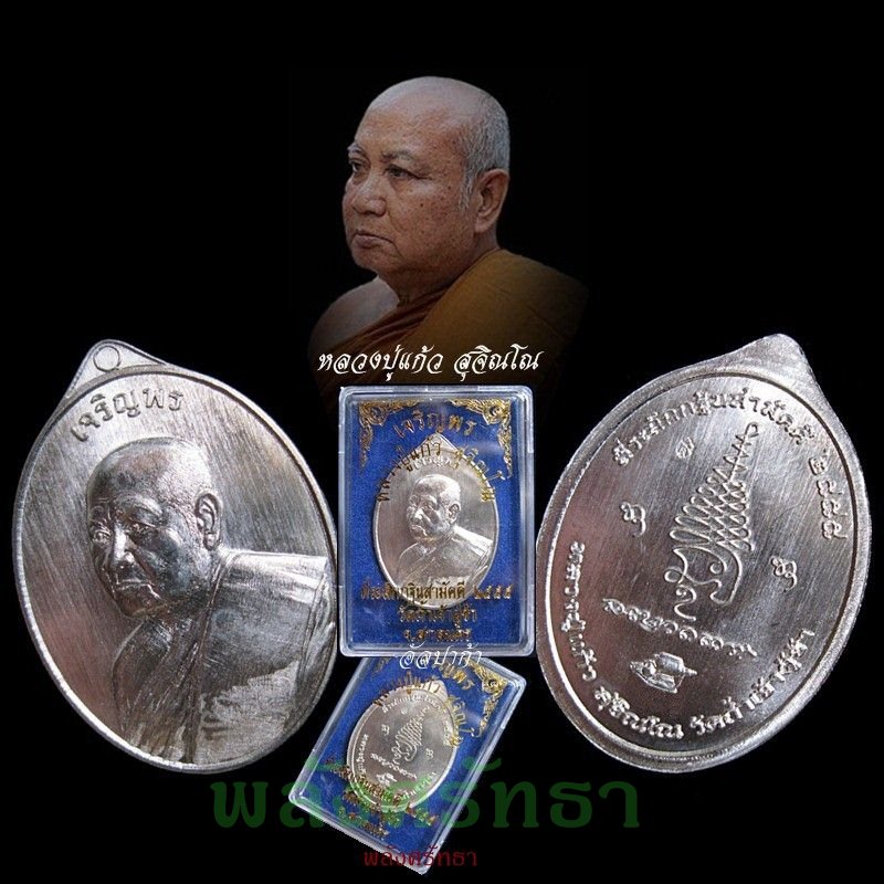 เหรียญเจริญพร หลวงปู่แก้ว สุจิณโณ เนื้ออัลปาก้า หมายเลข265 พื้นผิวเส้นสายฝน งดงามดั่งเงิน