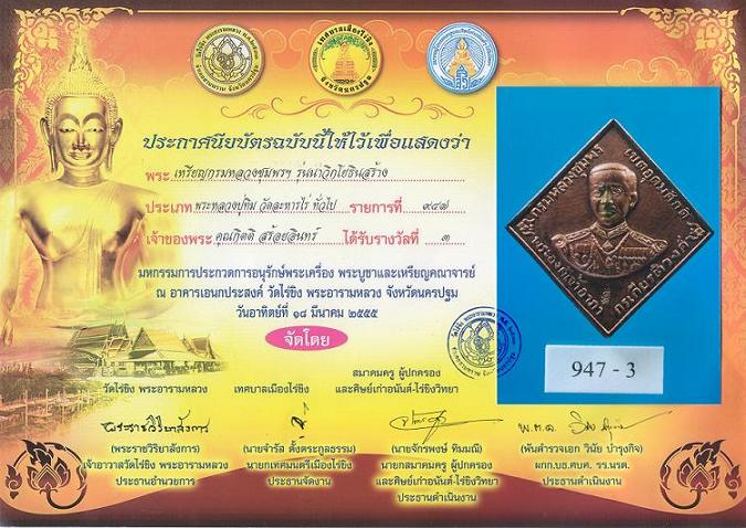 เหรียญกรมหลวงชุมพร หลวงปู่ทิม สภาพสวย รางวัลที่ 3 วัดไร่ขิง 18/03/55