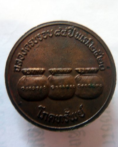 เหรียญโภคทรัพย์หลวงปู่คำแสน วัดป่าดอนมูล พ.ศ.2520