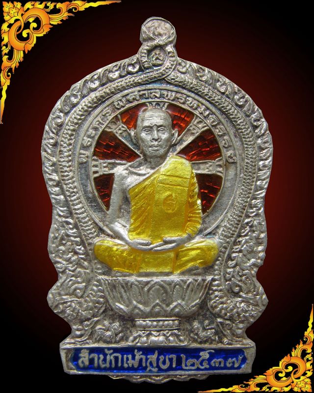 เหรียญนั่งพานรุ่น ๑ หลวงพ่อสวัสดิ์ สำนักเม้าสุขา