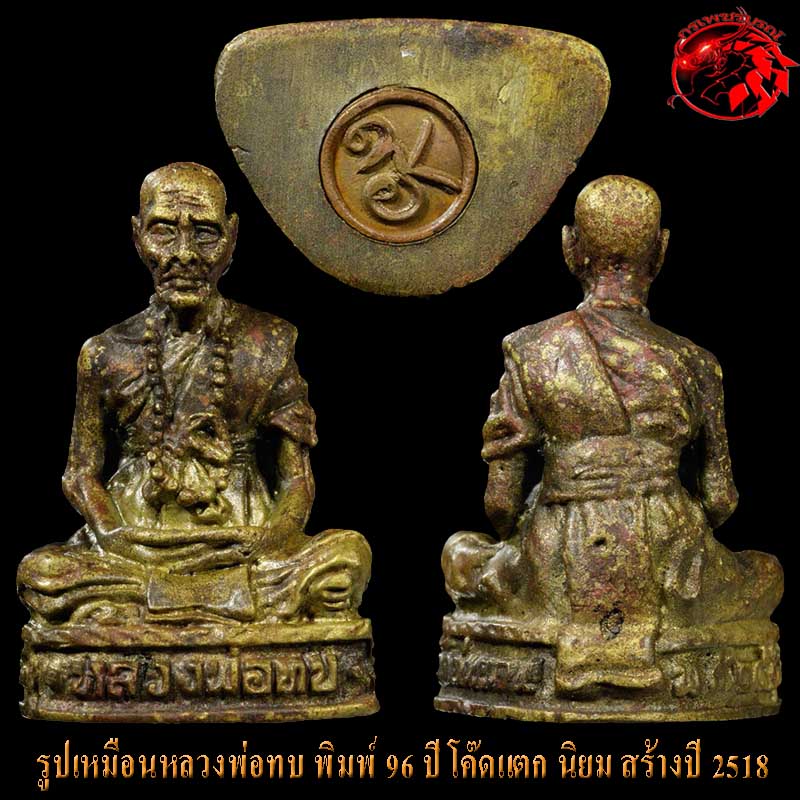  รูปเหมือนหลวงพ่อทบ พิมพ์ฉลองอายุ 96 ปี จ.เพชรบูรณ์ สร้างปี 2518 โค้ตแตกนิยม สวยครับ