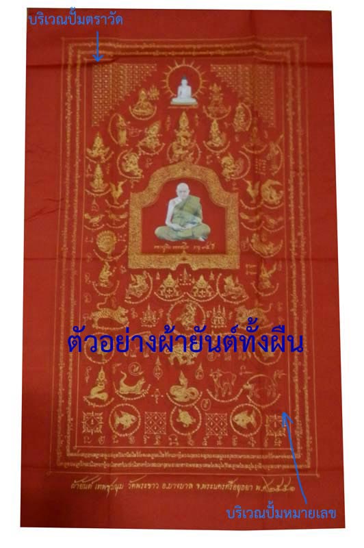 ผ้ายันต์เทพชุมนุม ปี 2551 (สีแดง) หลวงปู่ทิม วัดพระขาว ผืนใหญ่ 54.5 x 89.0 ซม