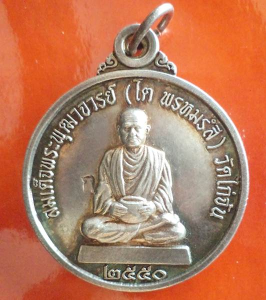 เหรียญสมเด็จพระพุฒาจารย์ (โต พรหมรํสี) เนื้อเงิน ปี๒๕๕๐