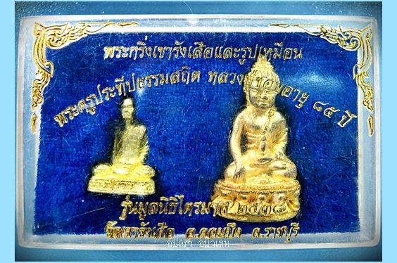 พระกริ่งเขารังเสือและรูปเหมือนหลวงปู่ชอบ วัดเขารังเสือ จ.ราชบุรี