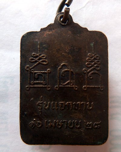 เหรียญหลวงพ่อโอด รุ่นแจกทาน วัดจันเสน พ.ศ.2528